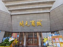 -开元商城(西旺店)