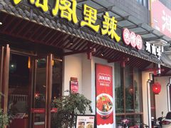 门面-湘阁里辣(南岭购物广场店)