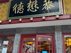 门面-德懋恭(西大街店)