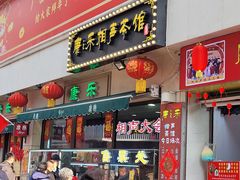 门面-康乐(滨江道店)