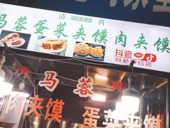 门面-老马家马蓉蛋菜夹馍·腊牛肉夹馍(回民街店)