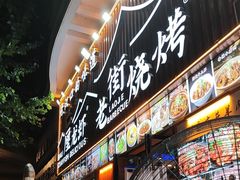 -老街烧烤大排档·地道湖北菜·龙虾馆(汉口火车站店)