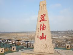 -黑油山景区