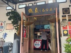 -铁真·刨冰红焖羊肉·正宗老字号