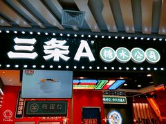 -三条A糖水公司(永旺梦乐城店)
