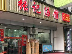 门面-张记汤馆(嫩江路店)