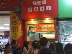 -八婆婆烧仙草(中山路店)