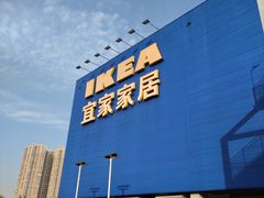 -宜家家居(西安未央商场店)