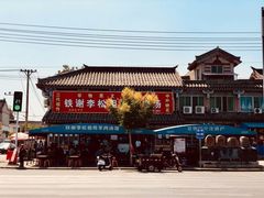-铁谢李松祖传羊肉汤馆