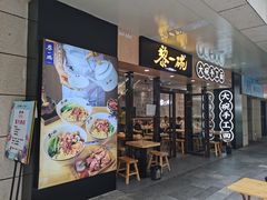 门面-黎一碗大碗手工面(城市立方店)