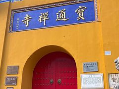 -宝通禅寺