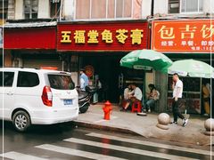 门面-五福堂龟苓膏(河东北山店)