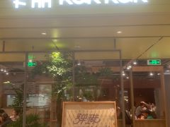 -卡朋西餐(悦汇城店)