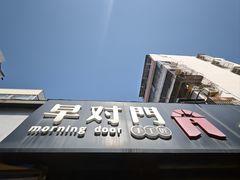 -早对门(鼓楼店)