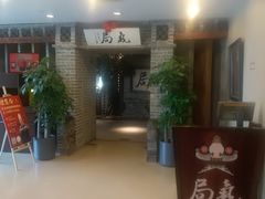 -局气 烤鸭·北京菜(光华路店)