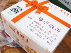 -矮子馅饼(大成路店)