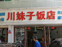 门面-川妹子饭店(海韵路店)