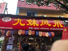 -嘉州九妹凤爪(乐山总店)
