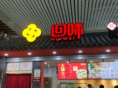门面-回味鸭血粉丝汤(南京站店)