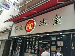 -华星冰室(湾仔店)