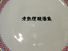 碗-老凯俚酸汤鱼(鸿通城店)