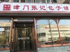 门面-津门张记包子铺(华昌道店)