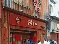 -阿吉仔(大元路店)