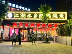 -江湖水乡铁锅炖魚(周庄嘉园店)