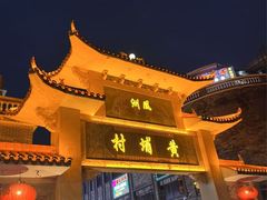 -黄埔古港