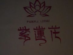 -紫莲花足道(柯桥古镇店)