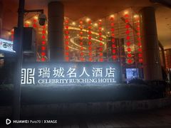 -成都瑞城名人酒店