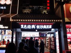 门面-黑色经典臭豆腐·湖南特产(坡子街店)