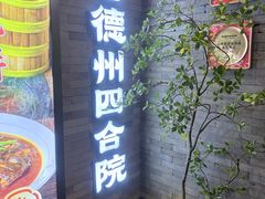 -老德州四合院·德州菜(天衢路店)
