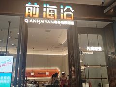 -前海沿·海鲜水饺青岛菜(乐客城店)