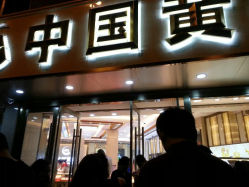 android_upload_pic-中国黄金(塘桥店)