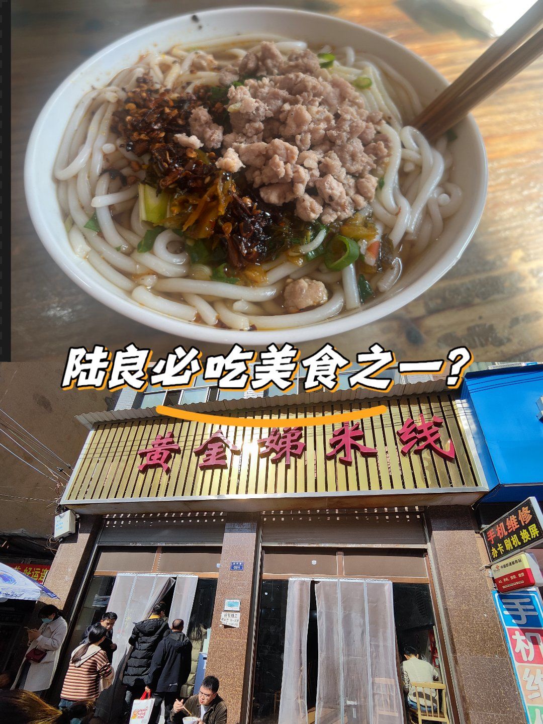 陆良必吃美食?黄金娣米线