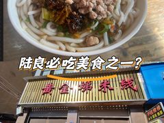-黄金娣米线(盛邦老店)