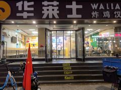 门面-华莱士·全鸡汉堡(五爱道店)