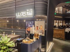 -山石榴·贵州菜(陆家嘴中心店)