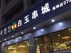门面-白玉·朝鲜族烤串(深圳Kkone店)