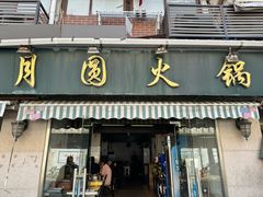 -月圆火锅(宁海东路二店)