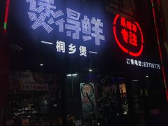 门面-煲得鲜·桐乡煲·小龙虾(万达店)