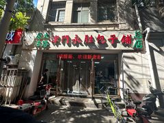 -津门永胜包子铺(哈尔滨道总店)