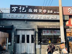 门面-万记麻辣烫国展总店