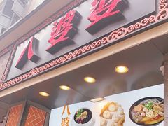 门面-八婆婆烧仙草(中山路店)