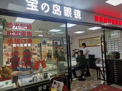 -横岗眼镜城