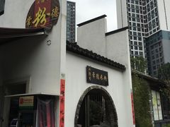 -七德香常德米粉(文化街店)