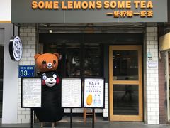 门面-一些柠檬一些茶(西村店)