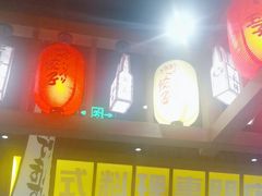 -白石的深夜食堂(济南万象城店)