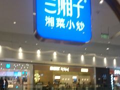 -兰湘子·湘菜小炒(三桥万象城店)